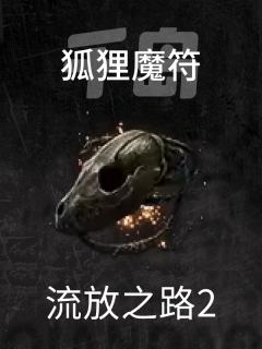 狐狸魔符