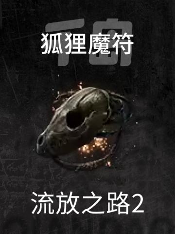 狐狸魔符