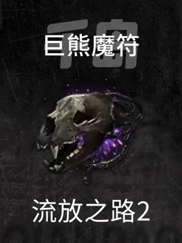 巨熊魔符