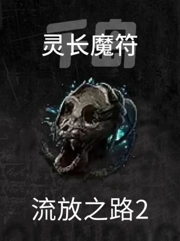 灵长魔符