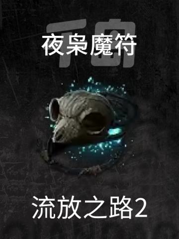 夜枭魔符