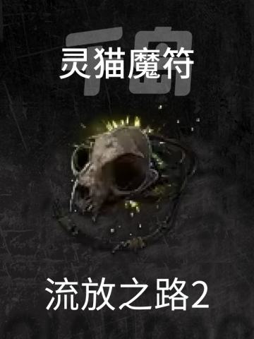 灵猫魔符