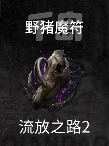 野猪魔符