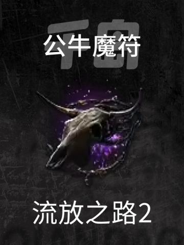 公牛魔符