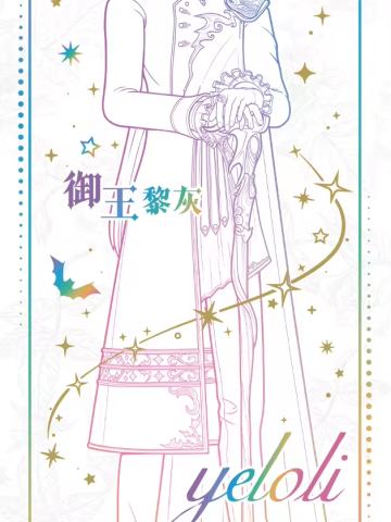 御王黎灰