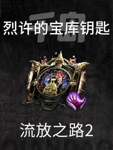 烈许的宝库钥匙