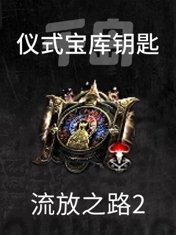 仪式宝库钥匙