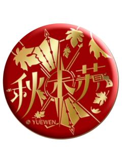 苏沐秋(隐藏款)-群星之证浮雕徽章