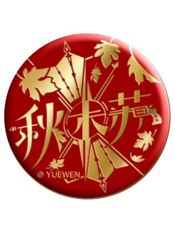 苏沐秋(隐藏款)-群星之证浮雕徽章