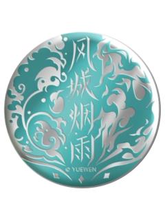 楚云秀-群星之证浮雕徽章