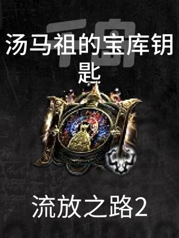 汤马祖的宝库钥匙