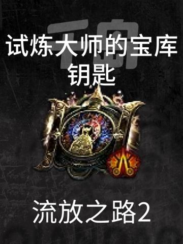 试炼大师的宝库钥匙