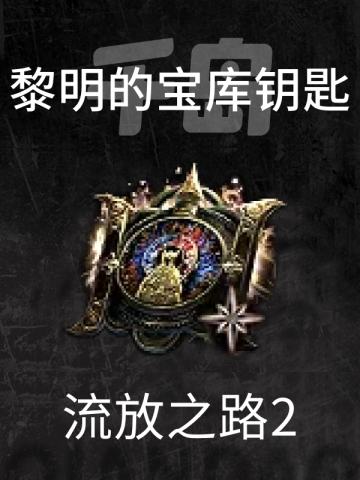 黎明的宝库钥匙