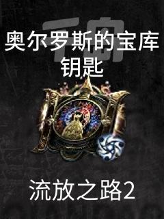 奥尔罗斯的宝库钥匙