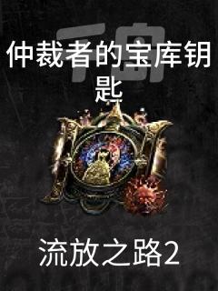 仲裁者的宝库钥匙