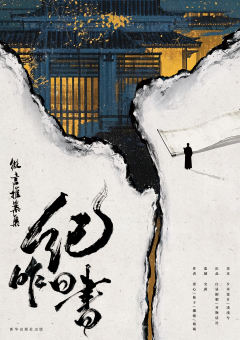 微言推案集：纪昨日书