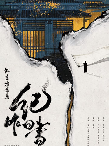 微言推案集：纪昨日书