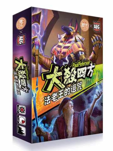 大杀四方：法老王的诅咒