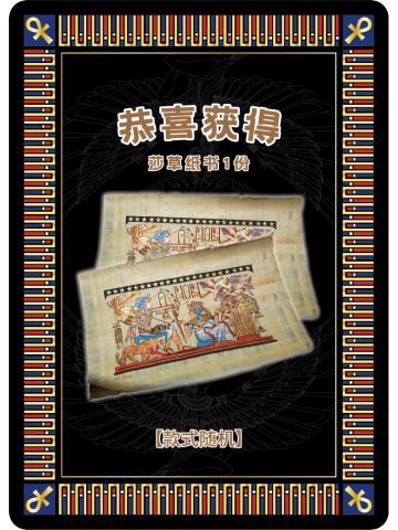 莎草纸书兑换卡