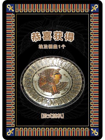 埃及铜盘兑换卡