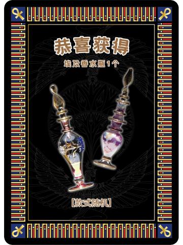 埃及香水瓶兑换卡