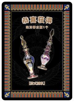 埃及香水瓶兑换卡