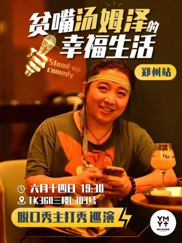 贫嘴汤姆泽的幸福生活