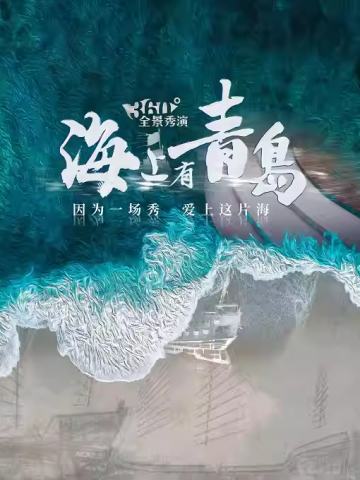 海上有青岛