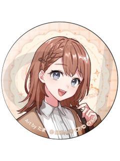 花里实乃理-超会议2025圆形徽章