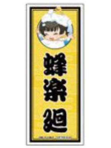 蜂乐回(Q版)-极乐汤联动特典贴纸