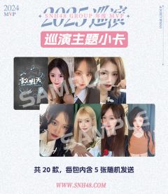 MVP巡演主题小卡