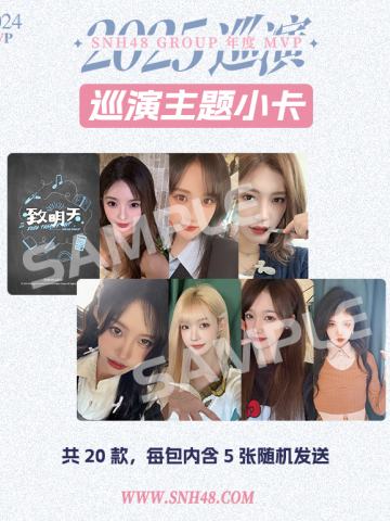 MVP巡演主题小卡