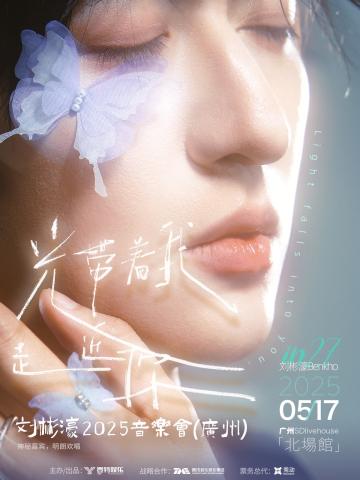 05月17日 “光带着我走近你”刘彬濠2025音乐会 
