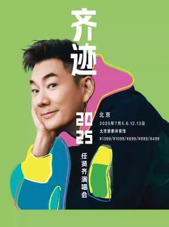 任贤齐《齐迹2025演唱会》