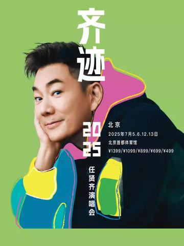 任贤齐《齐迹2025演唱会》