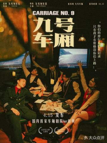九号车厢
