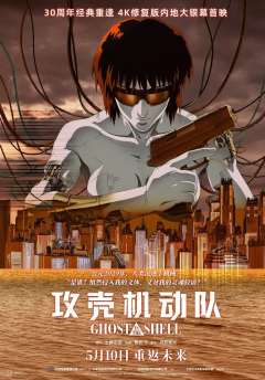 攻壳机动队