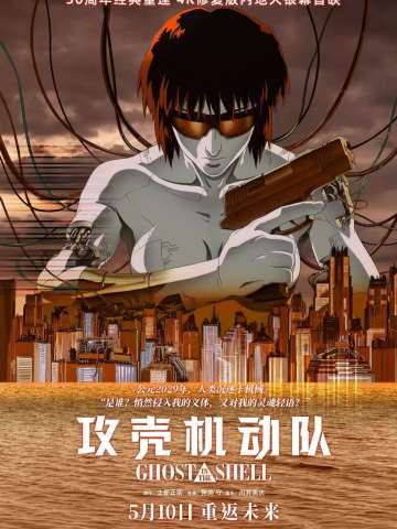 攻壳机动队
