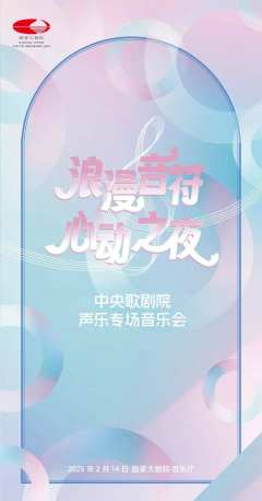 “浪漫音符·心动之夜”中央歌剧院声乐专场音乐会
