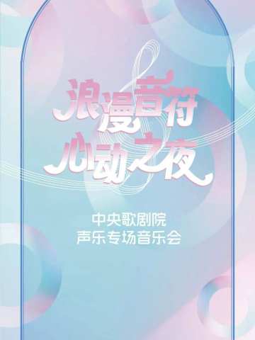 “浪漫音符·心动之夜”中央歌剧院声乐专场音乐会