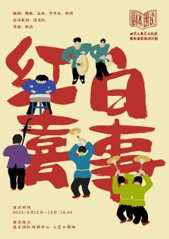 北京人民艺术剧院青年演员培训计划剧本朗读《红白喜事》