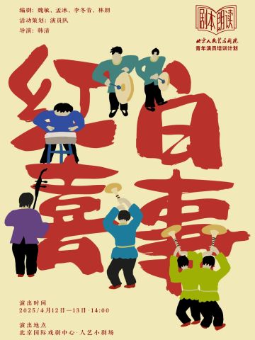 北京人民艺术剧院青年演员培训计划剧本朗读《红白喜事》