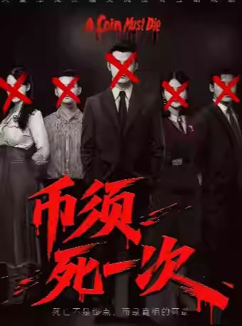 “币”须死一次