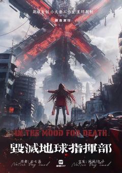 毁灭地球指挥部