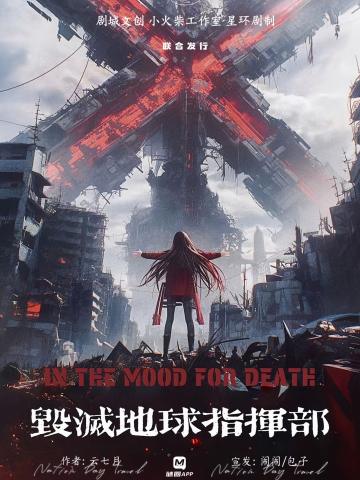 毁灭地球指挥部