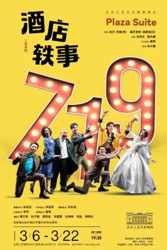 北京人民艺术剧院演出《酒店轶事》