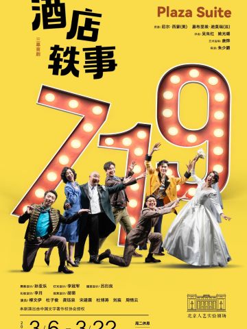 北京人民艺术剧院演出《酒店轶事》