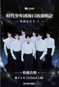 海口站演唱会·典藏星光卡·上