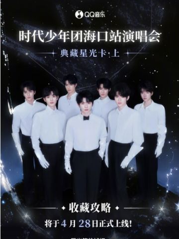 海口站演唱会·典藏星光卡·上