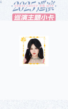 朱瑞缘 mvp巡演主题小卡